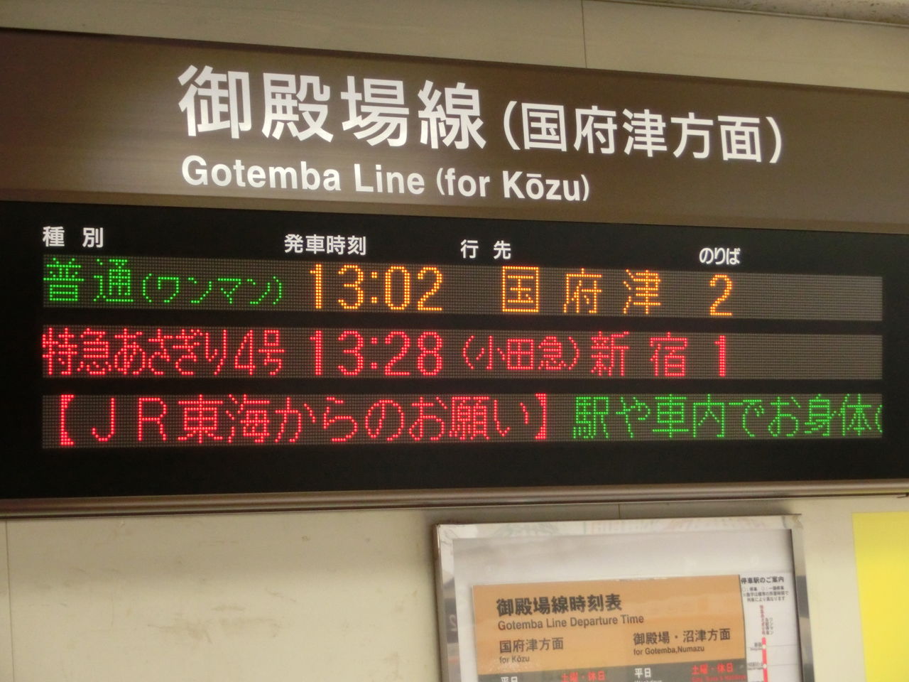 松田駅で普通 御殿場方面 三島行き の表示を撮る 18年3月 関西のjrへようこそ