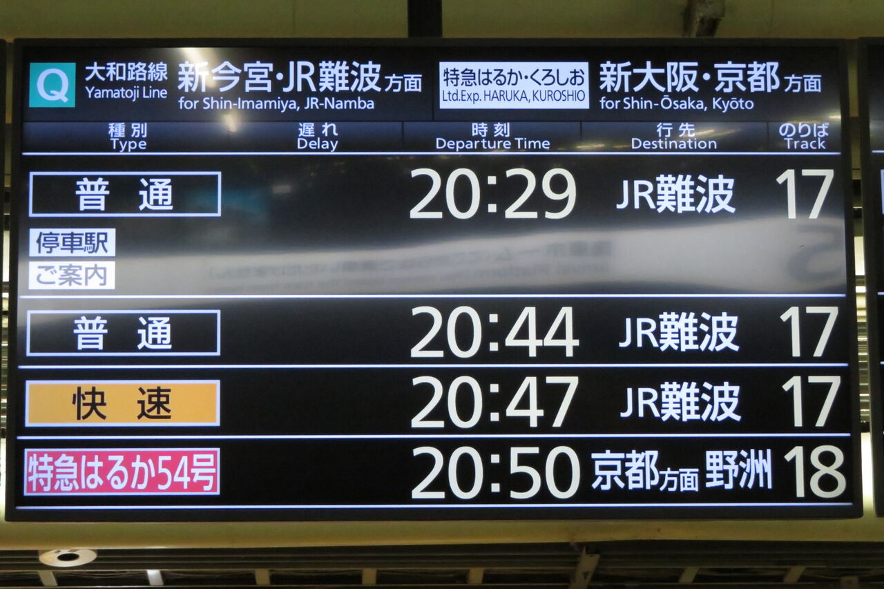 21年ダイヤ改正で登場 天王寺駅で特急はるか 野洲行き の表示を撮る 21年3月 関西のjrへようこそ 21年ダイヤ改正で登場 天王寺駅で特急はるか 野洲行き の表示を撮る 21年3月 関西のjrへようこそ