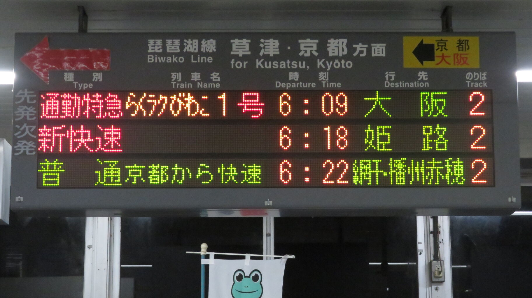 彦根駅で通勤特急 「らくラクびわこ」 大阪行きを撮る （発車標＆車両