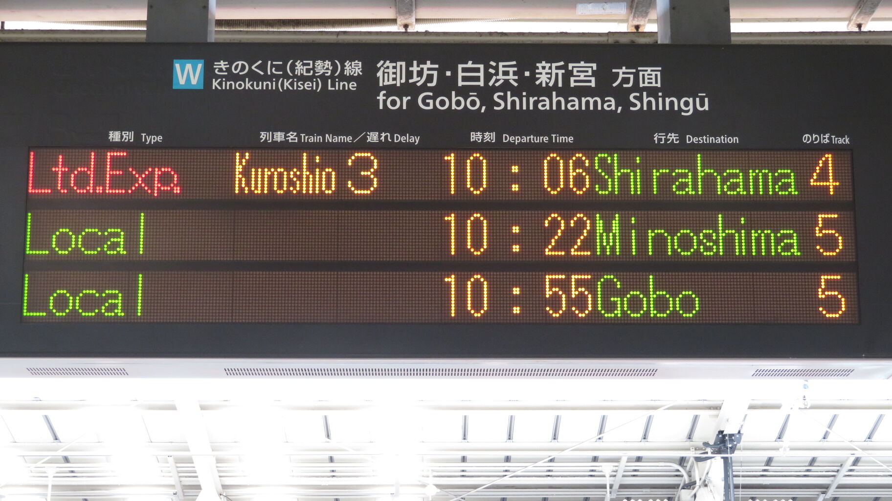 行先表示板　急行　きのくに12号　きのくに14号　白浜 行先表示板 急行 きのくに12号 きのくに14号 白浜 行先