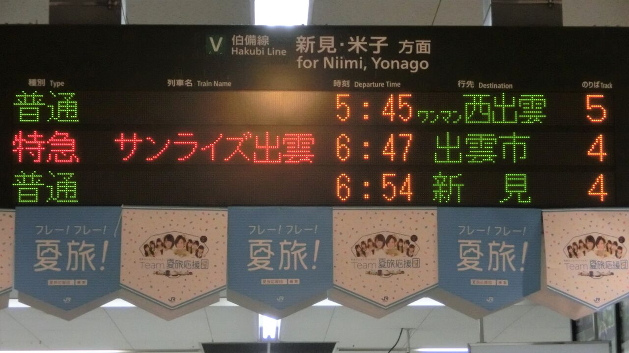 更新後】 倉敷駅で普通 「西出雲行き」 の表示を撮る （2016年8月