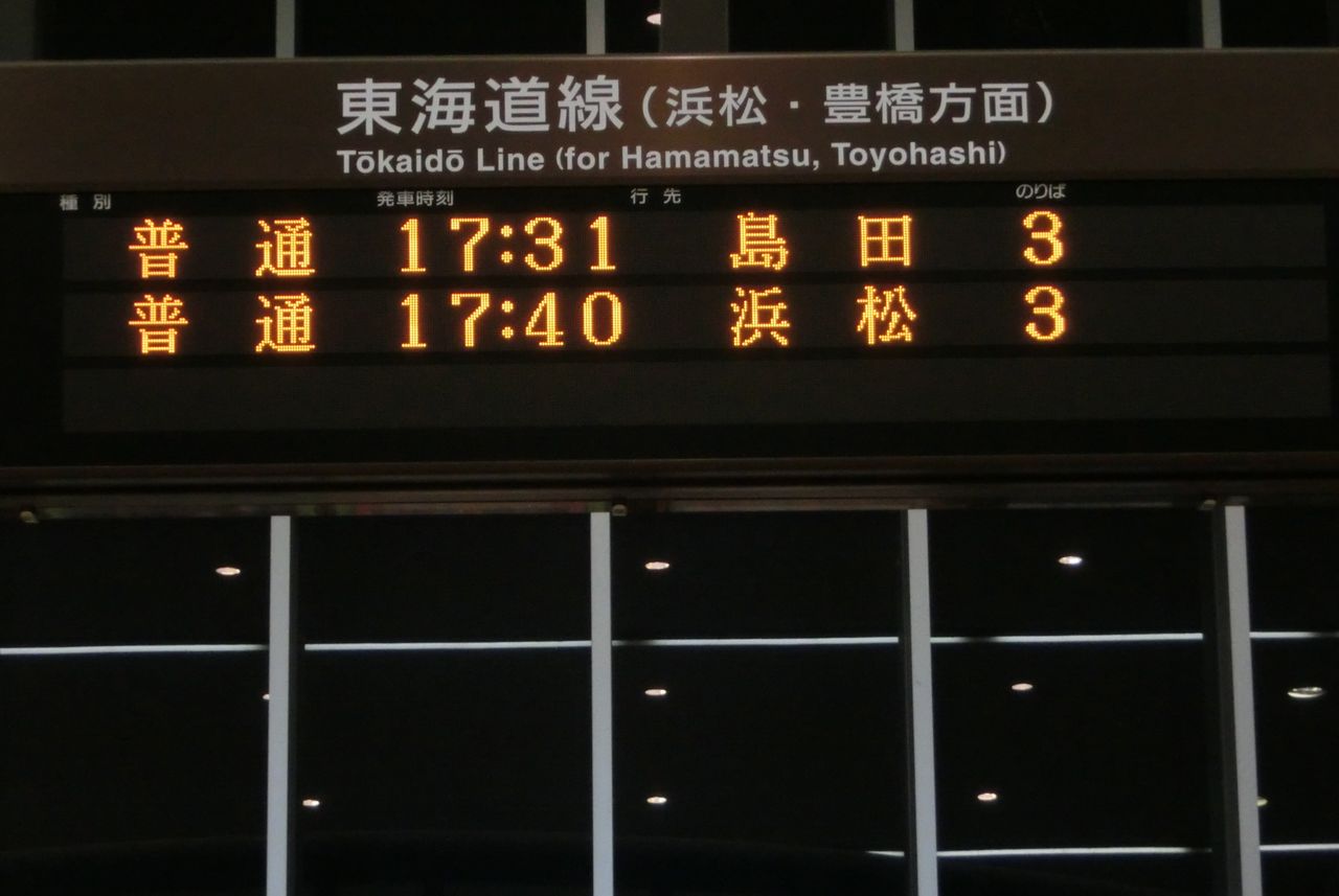 【値下げ】東海道・伊東線所要時間案内 東海道線 静岡地区で遅れ表示を撮る （藤枝・六合・愛野・袋井