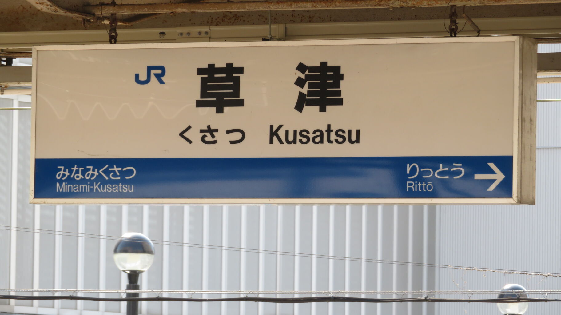 草津駅のホームに非電照式の新しい駅名標が設置される （2026年5月