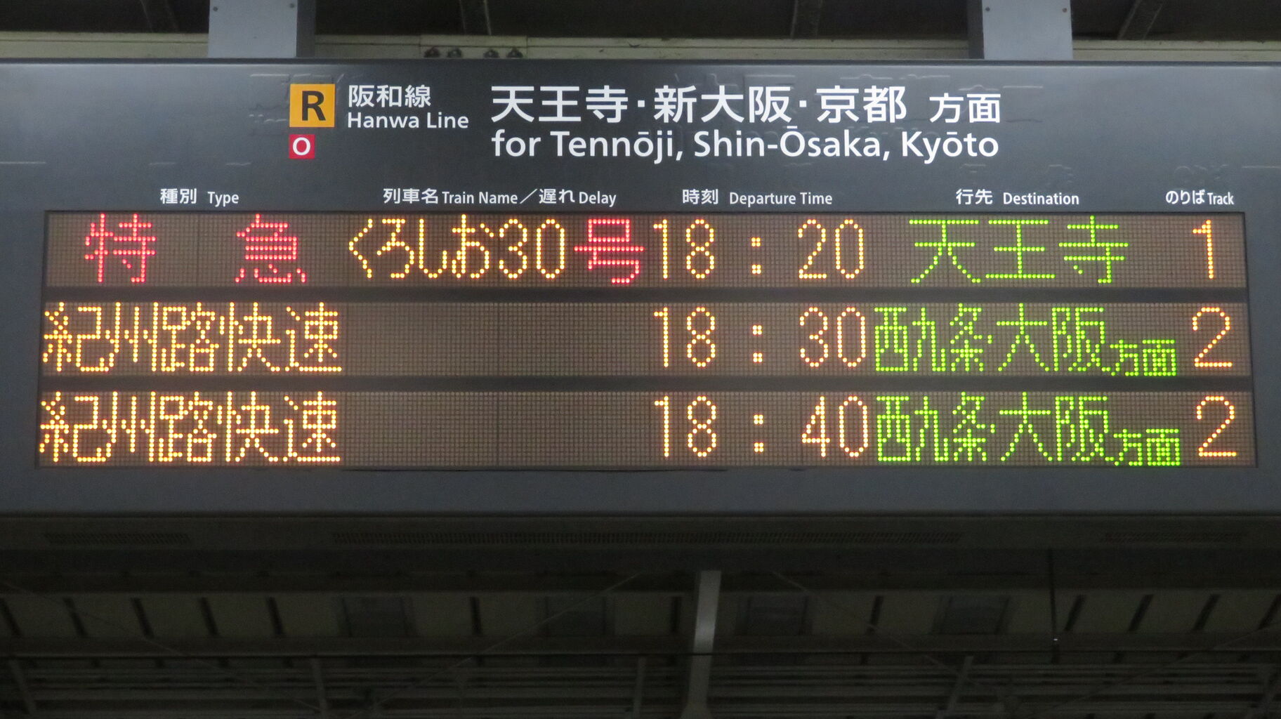 ももかん　国鉄　行先案内板　白浜ー天王寺　新宮ー天王寺 ももかん 国鉄 行先案内板 白浜ー天王寺 新宮ー天王寺 1日限定で
