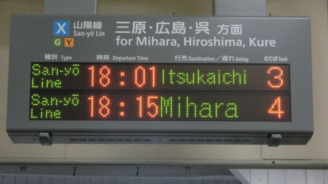 糸崎駅で 「五日市行き」 を撮る （227系＆発車標） 【2019年3月
