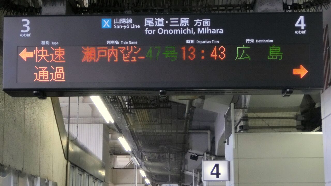 延長運転】 福山駅・尾道駅・糸崎駅で 「瀬戸内マリンビュー」 の表示