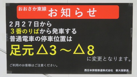 新大阪駅の3番のりば、普通電車の停車位置が2両分移動。△1～6→△3～8に。（2024年3月）