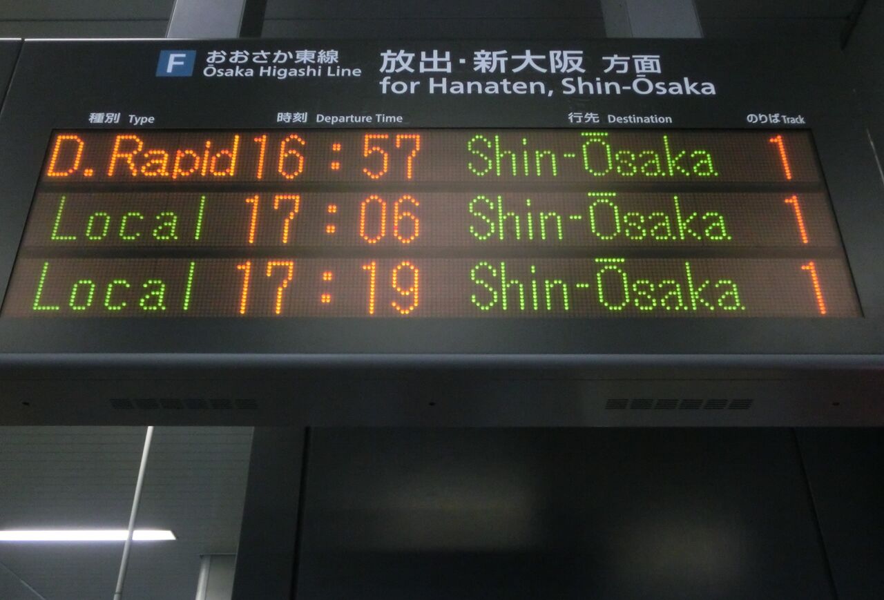 Jr河内永和駅で 直通快速 新大阪行き の表示を撮る 19年3月16日 関西のjrへようこそ Jr河内永和駅で 直通快速 新大阪行き の表示を撮る 19年3月16日 関西のjrへようこそ