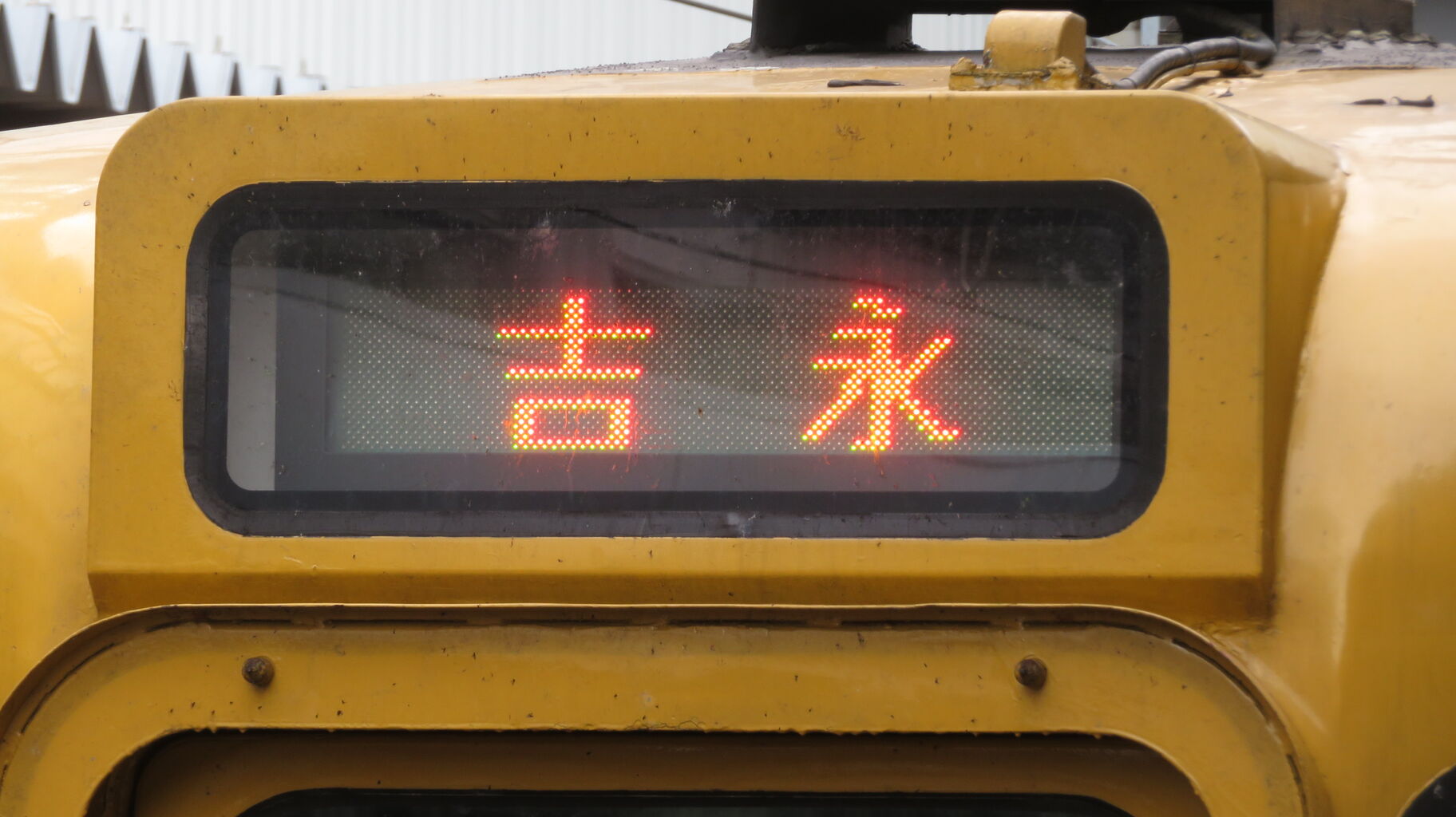 行き先表示板（岡山 - 下関 、広島 - 岡山） 下関総合車両所岡山電車支所113系 - 方向幕画像 / 方向幕収集班