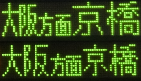 大阪方面京橋行き 表示の比較（日本語）