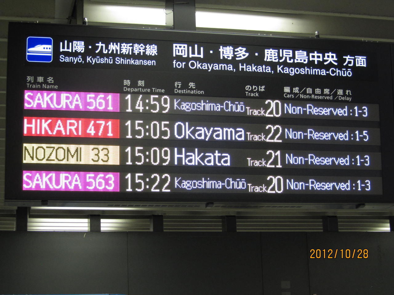 Jr西で初 新大阪駅に新幹線のフルカラーled発車標が設置される 12年8月 関西のjrへようこそ