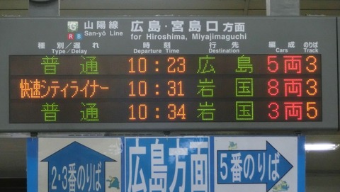 海田市駅で快速 「シティライナー」 の表示を撮る（発車標）