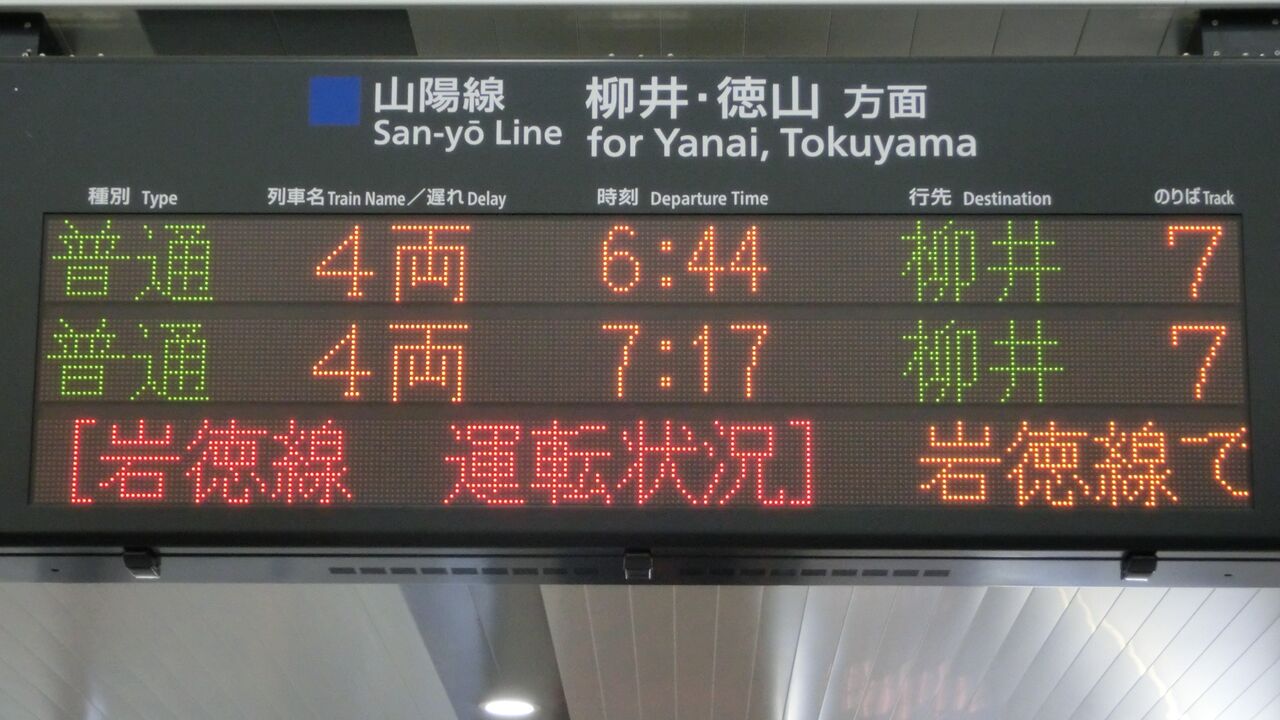 岩国駅 1日に1本しかない 柳井行き が終日運転される 西日本豪雨の影響 18年9月 関西のjrへようこそ