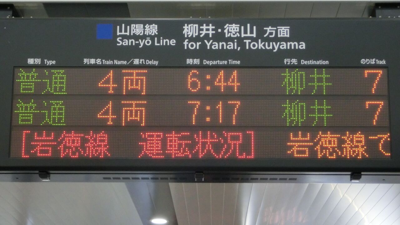 岩国駅 1日に1本しかない 柳井行き が終日運転される 西日本豪雨の影響 18年9月 関西のjrへようこそ