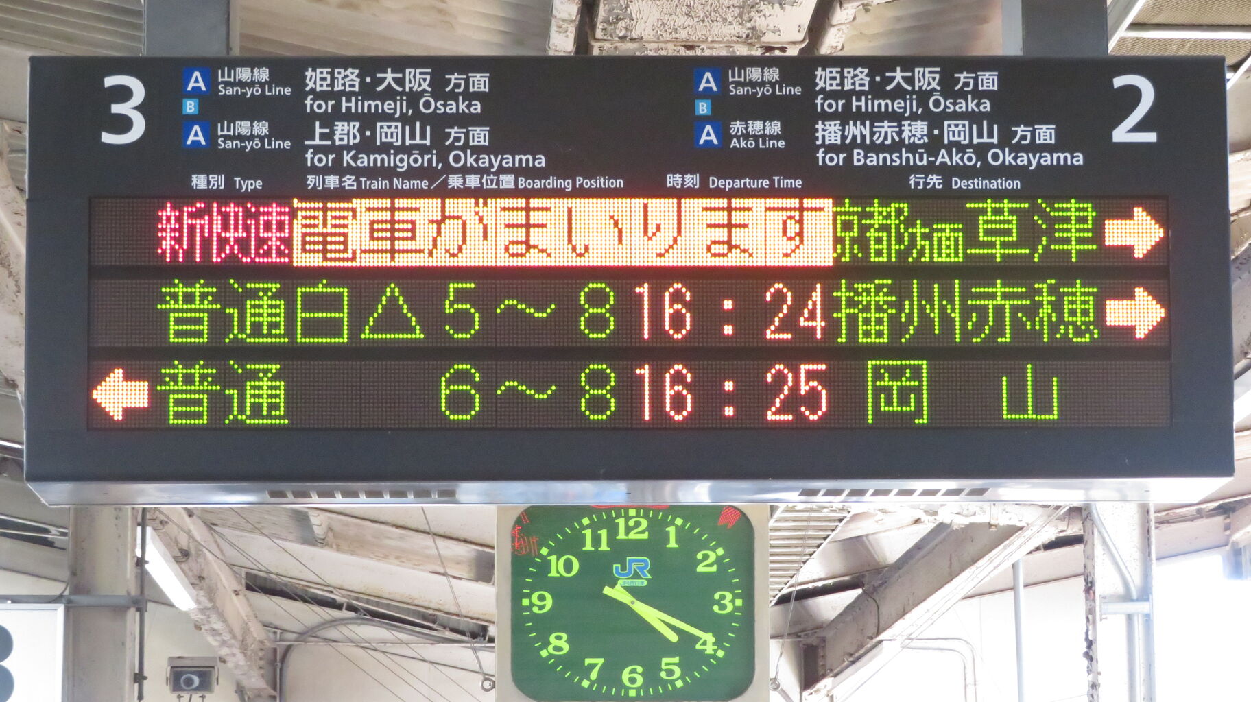 相生駅で新快速 「草津行き」 を撮る (225系&発車標) 【2022年9月】 : 関西のJRへようこそ!