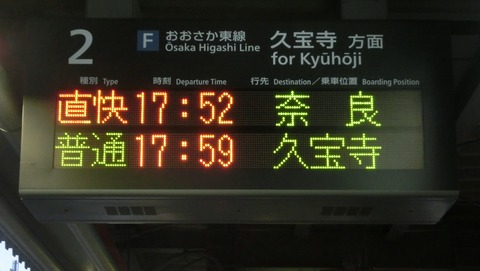 高井田中央駅で 「直通快速 奈良行き」 の表示を撮る (2019年3月30日)