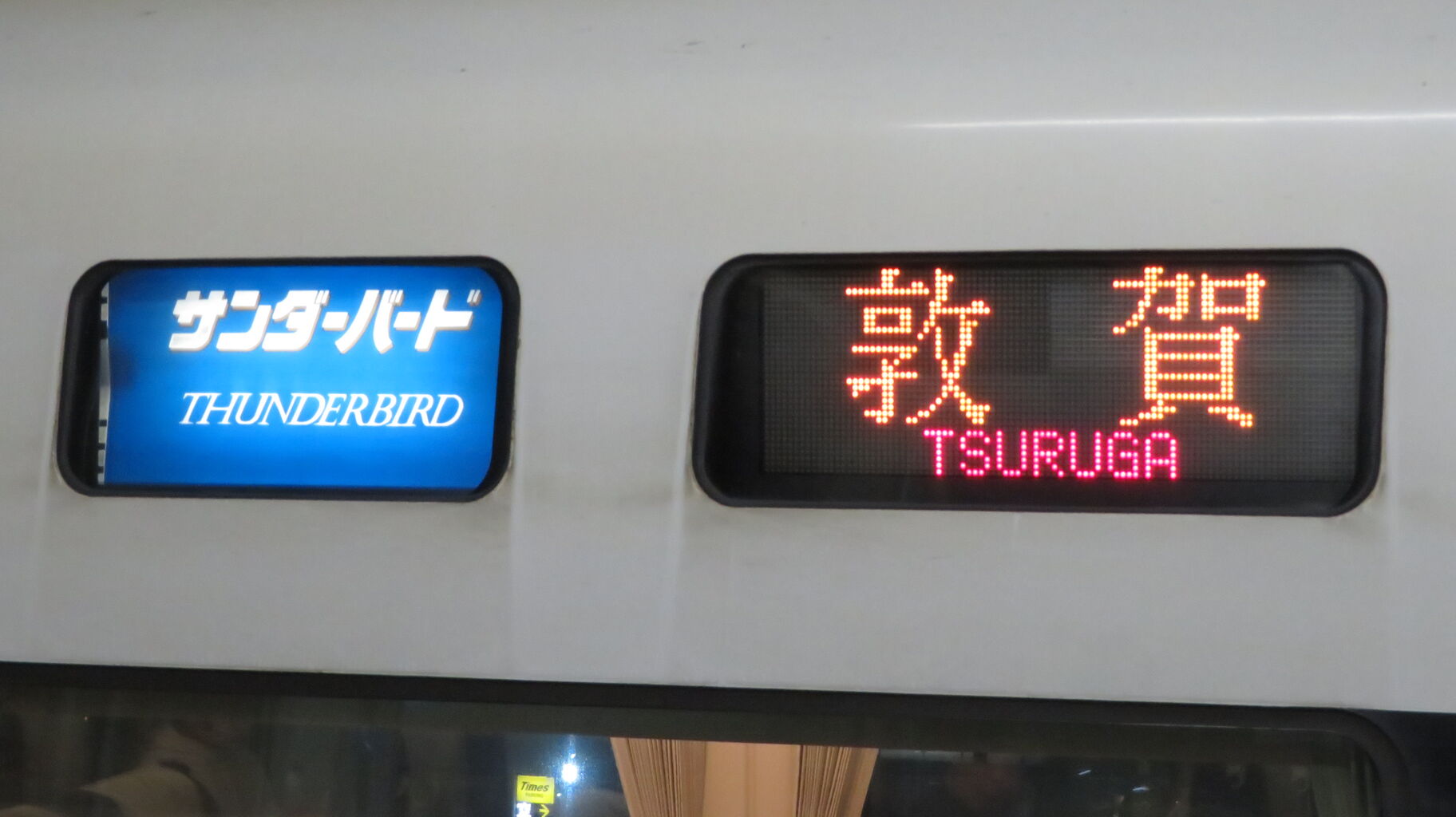 JR西日本　特急サンダーバード乗車口案内板 No.3057 乗車口案内札 サンダーバード 5号車(加賀温泉駅): 鉄道