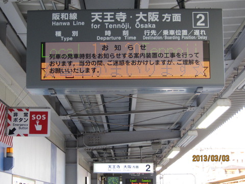 【阪和線】 南田辺駅の新しい発車標が試験的に稼働!!!(2013年3月)