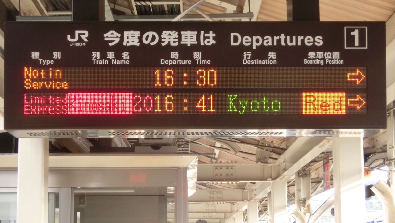 豊岡駅 ホーム・改札口の発車標 （2019年1月・4月撮影分） : 関西のJR