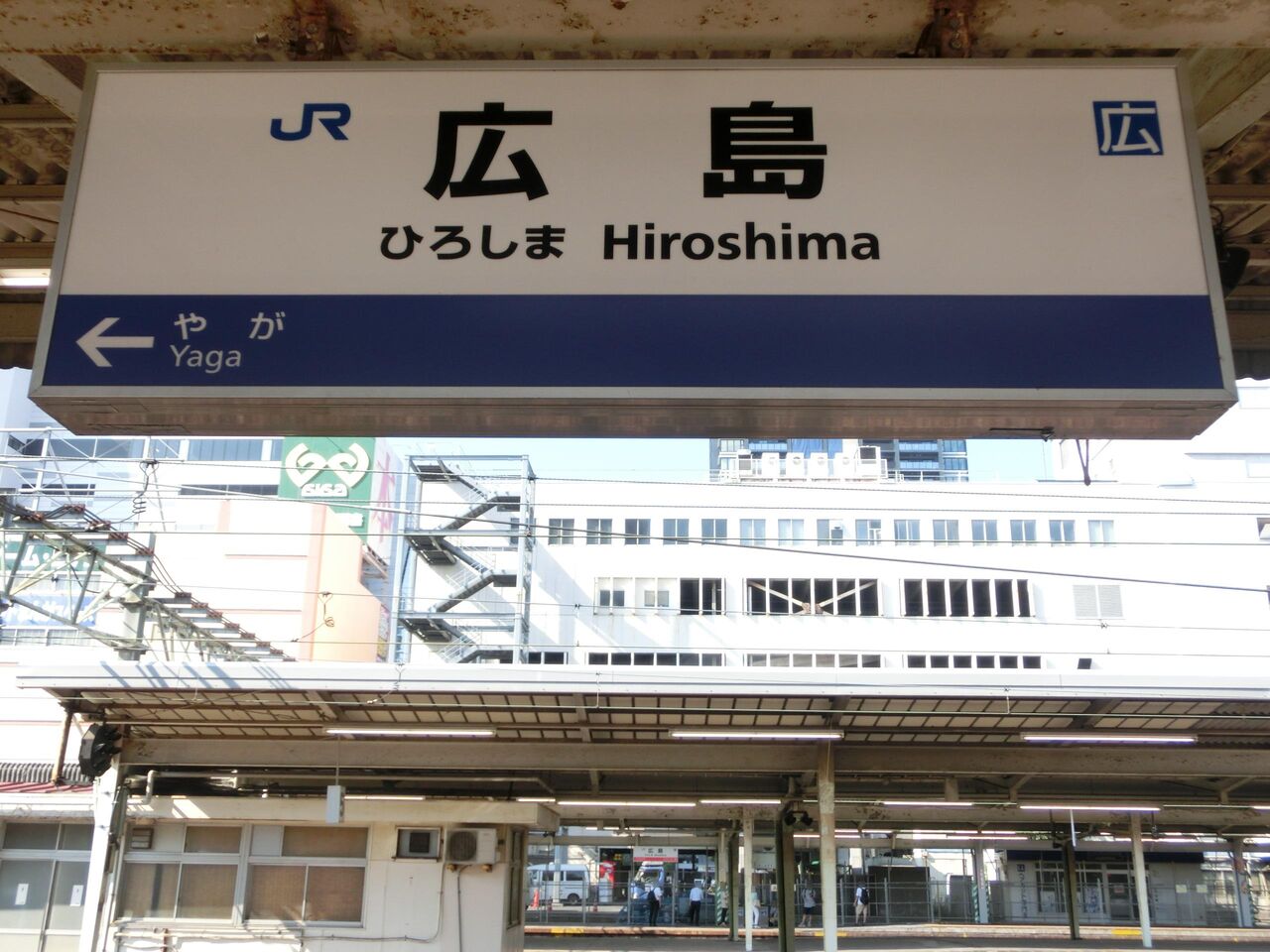 1日に1本だけ 広島駅 8番のりばから発車する普通列車を撮る 車両 発車標 17年8月 関西のjrへようこそ 1日に1本だけ 広島駅 8番のりばから発車する普通列車を撮る 車両 発車標 17年8月 関西のjrへようこそ
