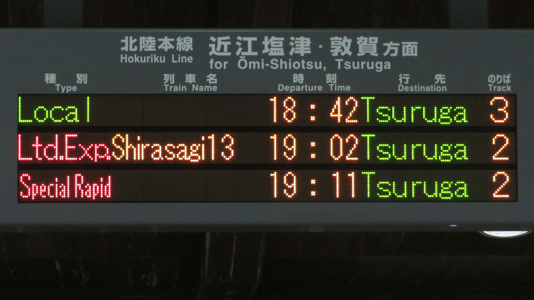 長浜駅で特急しらさぎ 「敦賀行き」 を撮る （発車標・車両の