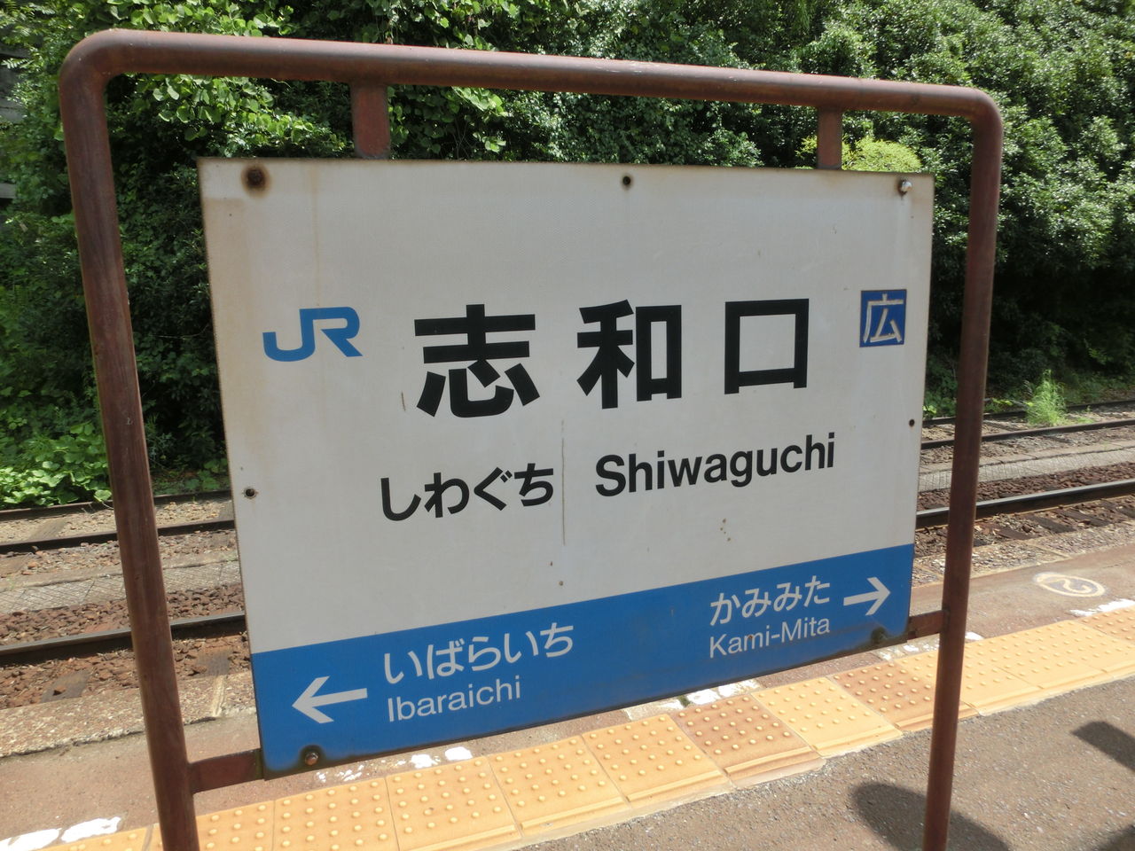 芸備線】 ネコ駅長 「りょうま」 がいる 志和口駅を訪れる （駅舎 