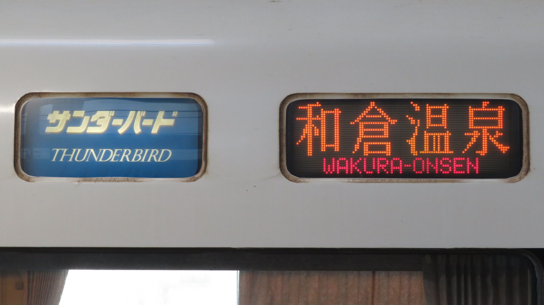 1日に1本だけ】 福井駅で特急サンダーバード 「和倉温泉行き