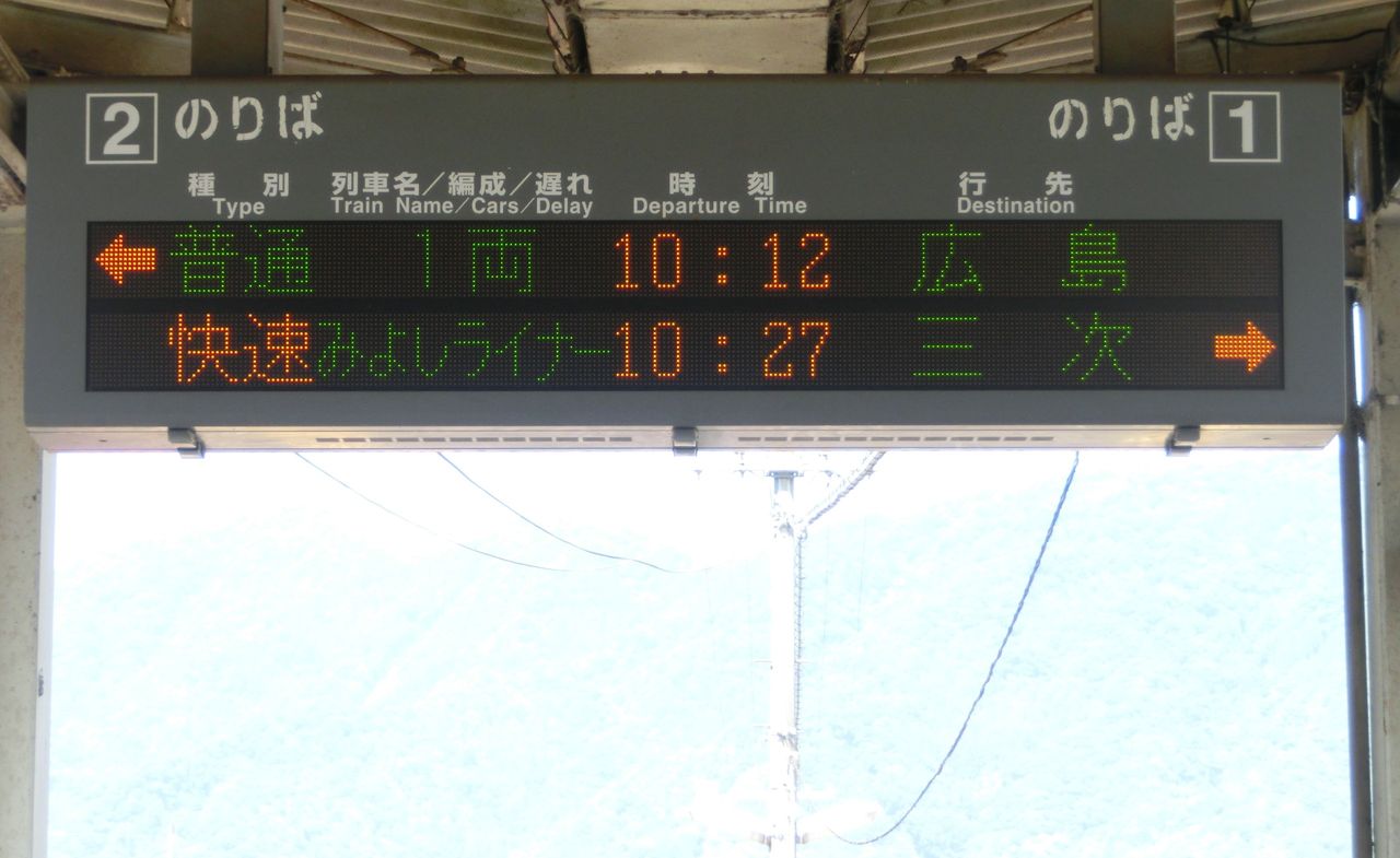 芸備線】 下深川駅で快速 「みよしライナー」 三次行きの表示を取る