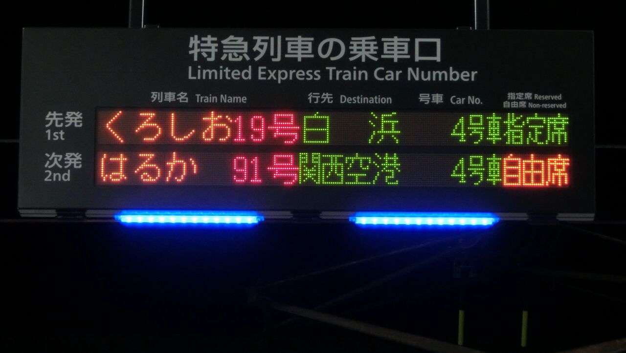 新大阪駅 新11・12番のりば 特急列車のLED乗車口案内を撮る （2016年2
