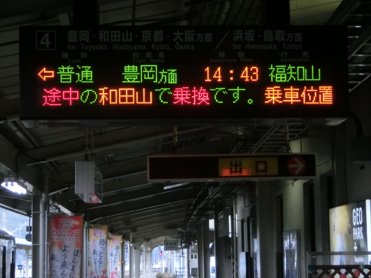 城崎温泉駅 発車標のスクロール表示に変化が！ 【新旧比較