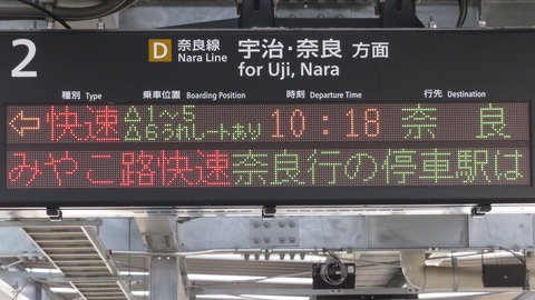 六地蔵駅で みやこ路快速の有料座席 「快速うれしート」 の表示を撮る (2025年4月)