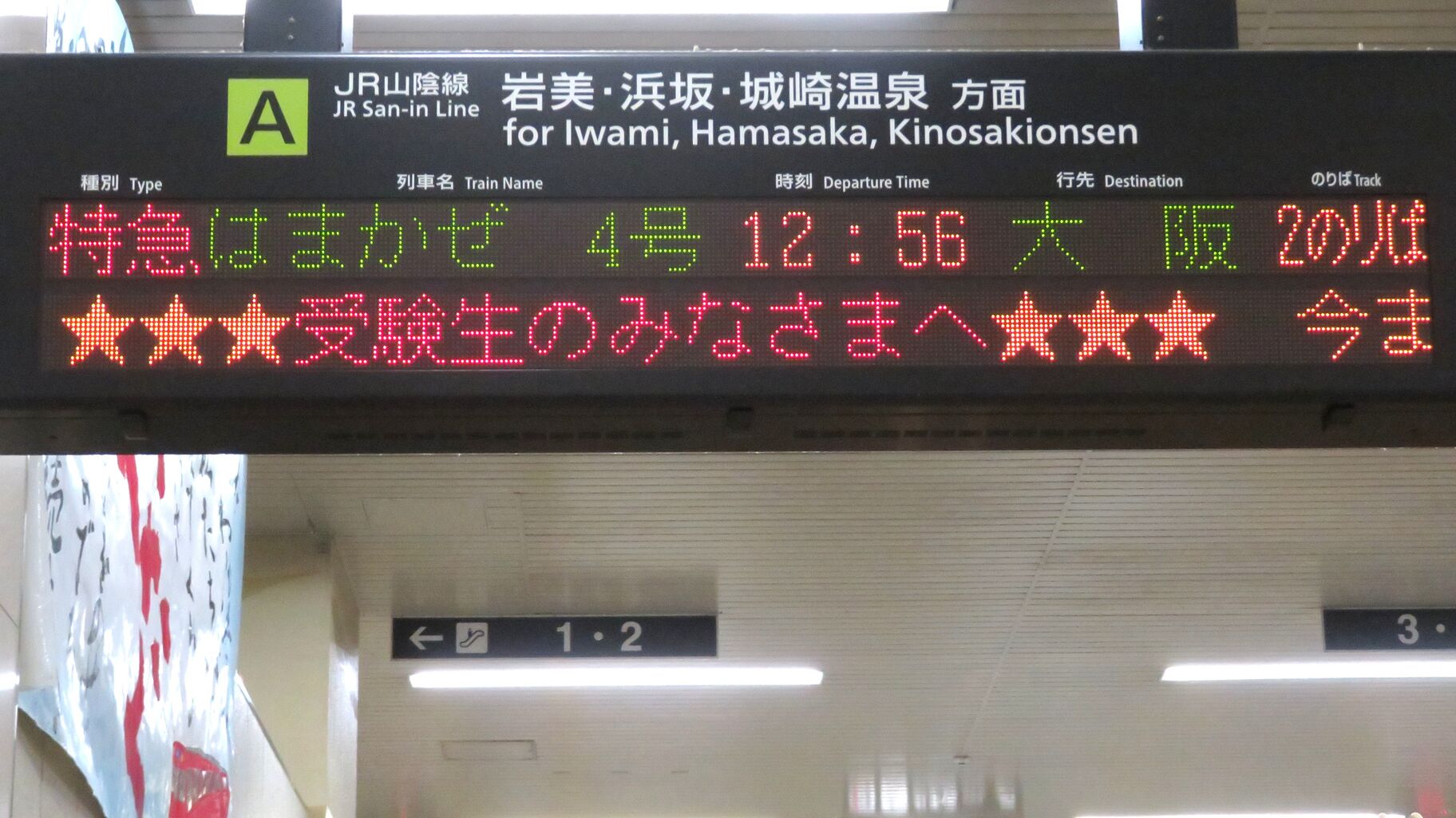 1年に1本だけ】 鳥取駅で臨時列車 「宝木行き」 を撮る （発車標