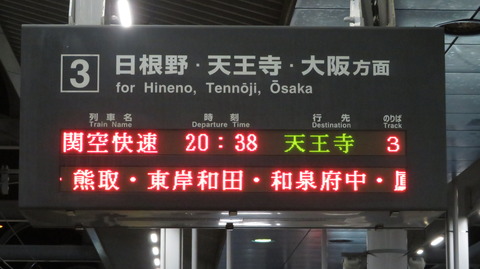 【夜のみ運転】 りんくうタウン駅で関空快速 「天王寺行き」 を撮る (225系&発車標) 【2022年10月】