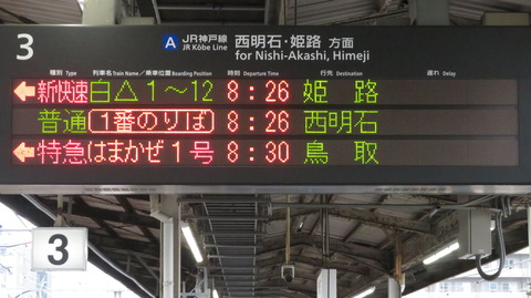 【1日に1本だけ】 明石駅で特急はまかぜ 「鳥取行き」 を撮る (発車標&車両) 【2025年5月】