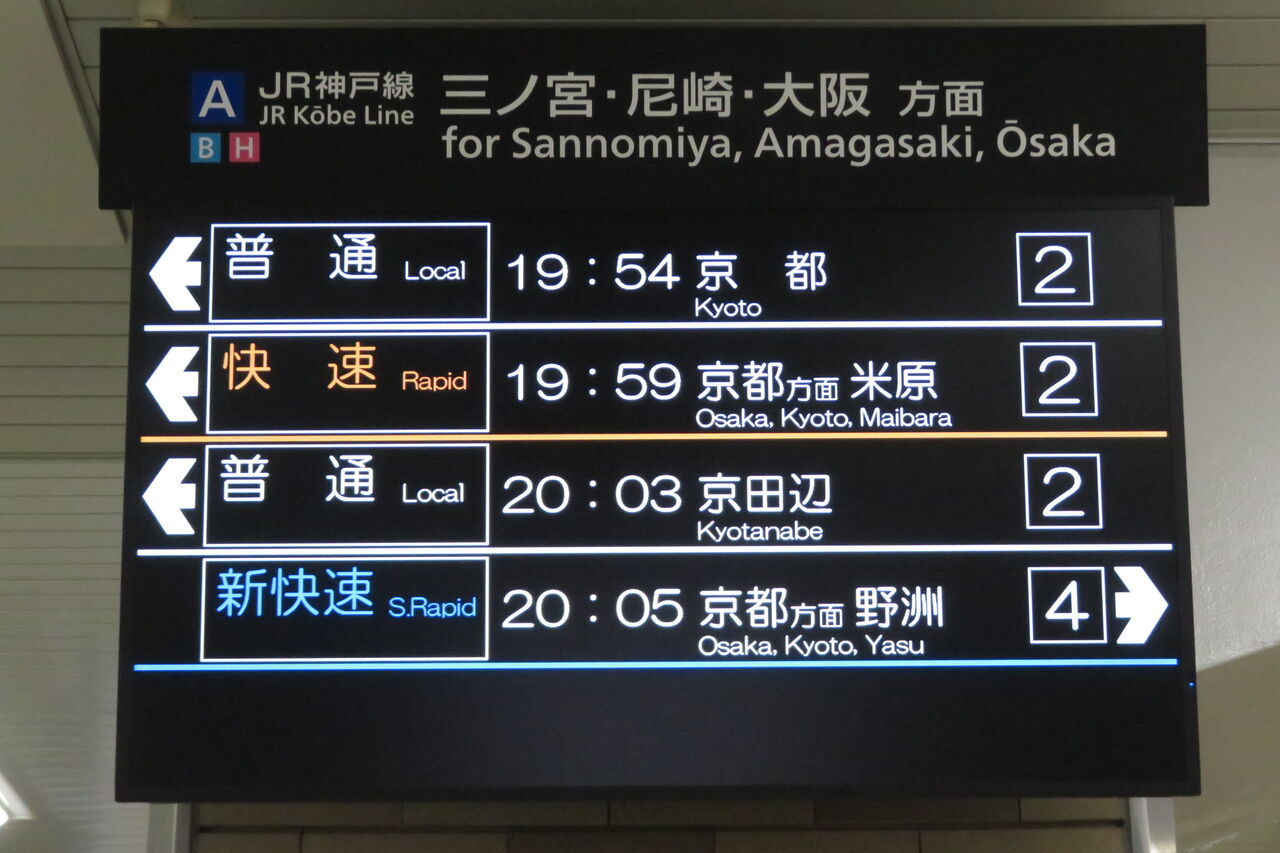 1日に2～3本】 明石駅で普通 「京田辺行き」 を撮る （発車標