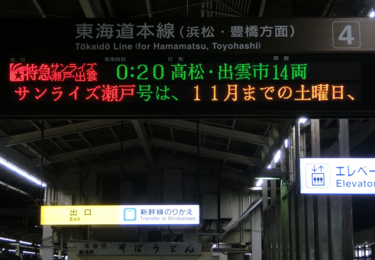 静岡駅・沼津駅で寝台特急 「サンライズ瀬戸・出雲」 高松・出雲