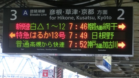 【レアな行き先】 米原駅で特急はるか 「日根野行き」 の表示を撮る（2018年9月）