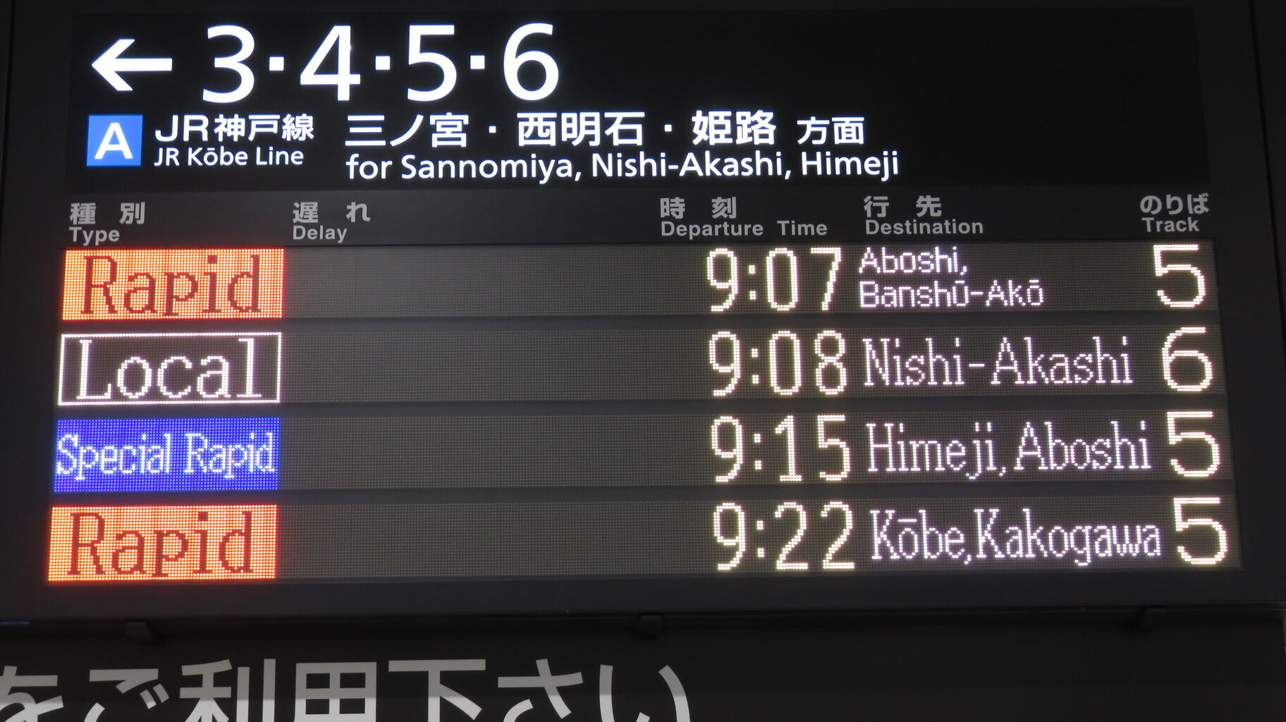 行先板 京都 - 神戸 / 京都 - 播州赤穂 大阪駅で快速 「網干・播州赤穂行き」 （前6両網干行き、後ろ6両