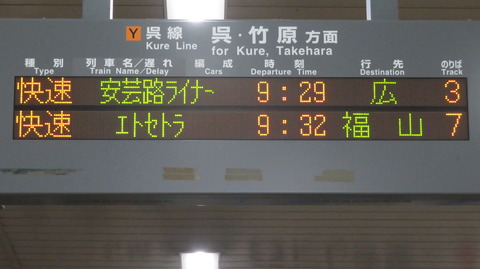 広島駅で観光列車 「etSETOra」 福山行きを撮る （発車標＆車両） 【2025年7月】