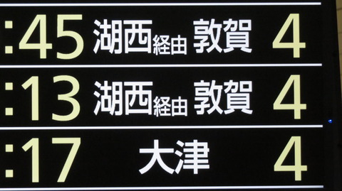 新大阪駅で観光列車 はなあかり 「大津行き」 を撮る (発車標&車両) 【2026年8月】