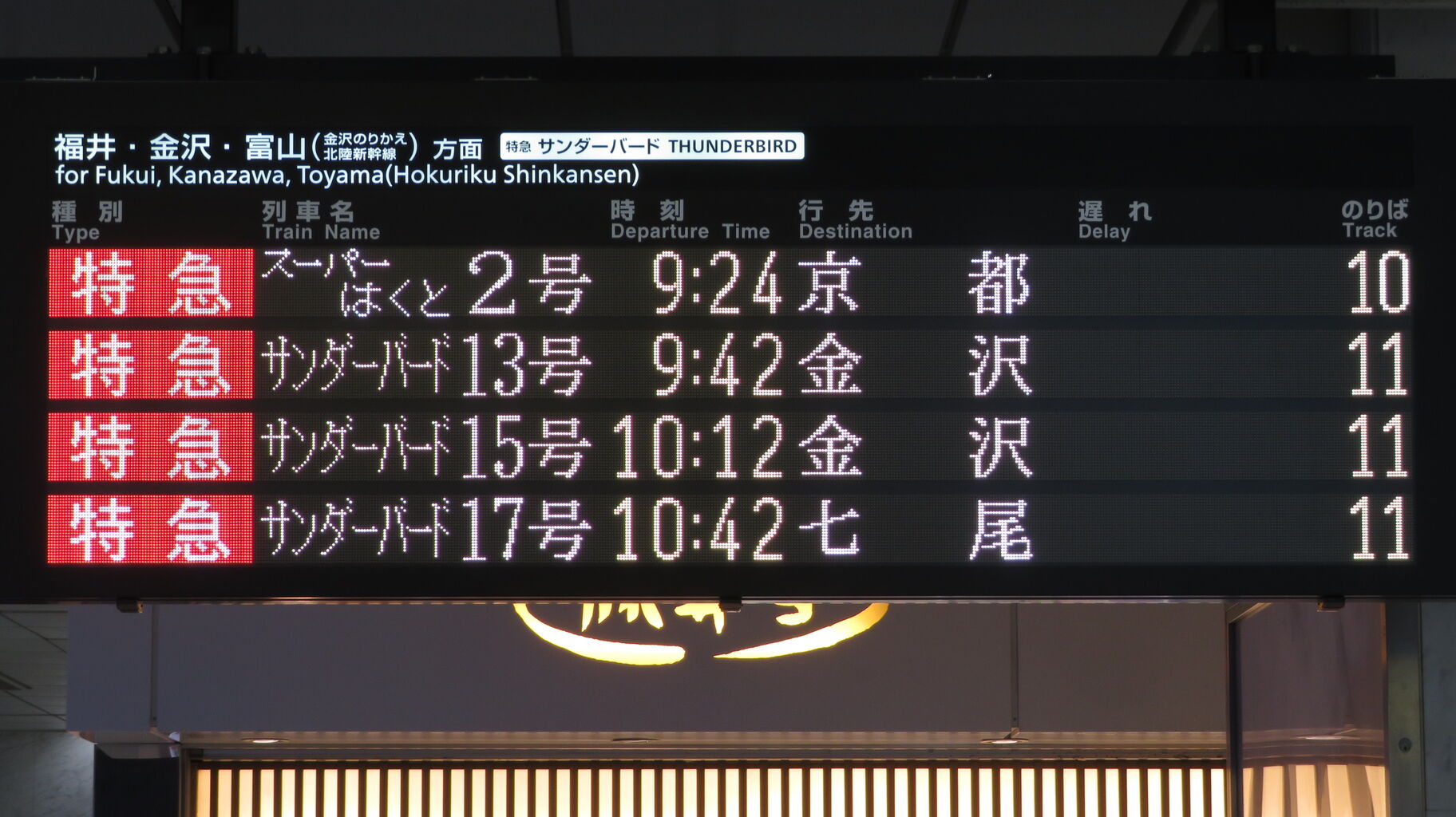 何でも揃う 大阪駅で特急サンダーバード 「七尾行き」 （能登半島 を撮る コレクション