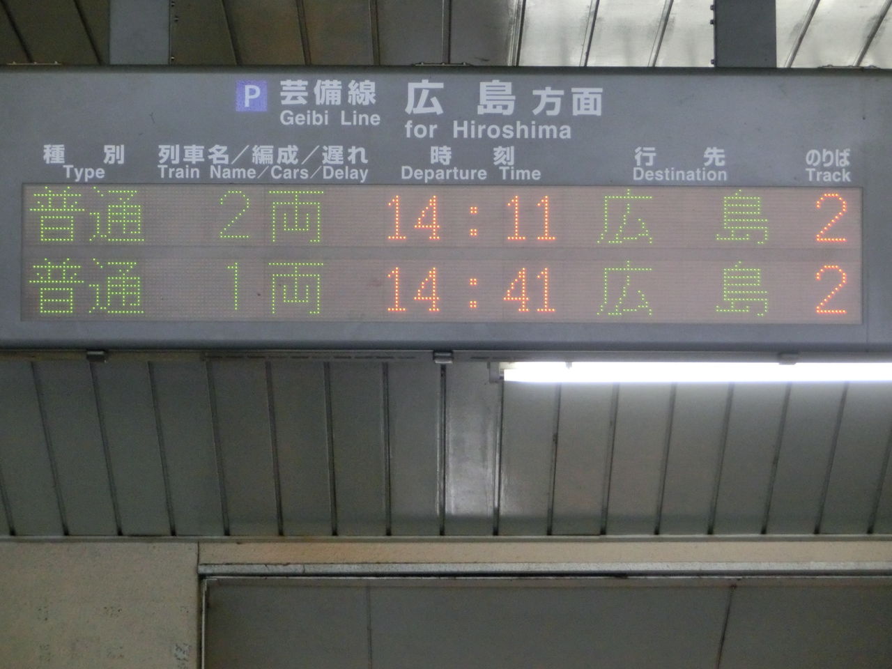 芸備線】 下深川駅と安芸矢口駅の発車標に 「三次・府中行き」 の表示