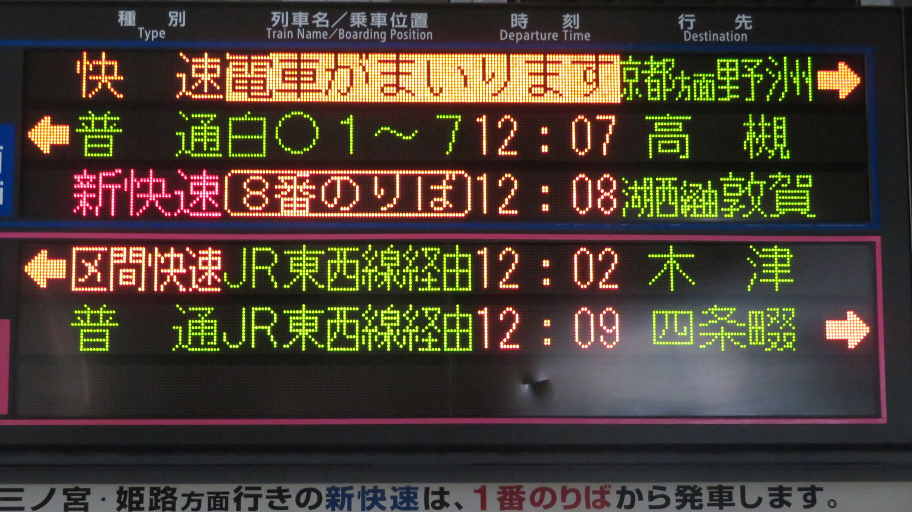 三ノ宮駅・尼崎駅の発車標、「東西線経由」 表示が 「JR東西線