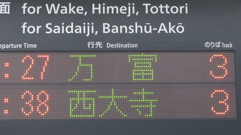 【1日に1本だけ】 岡山駅で普通 「万富行き」 の表示を撮る (2022年3月)