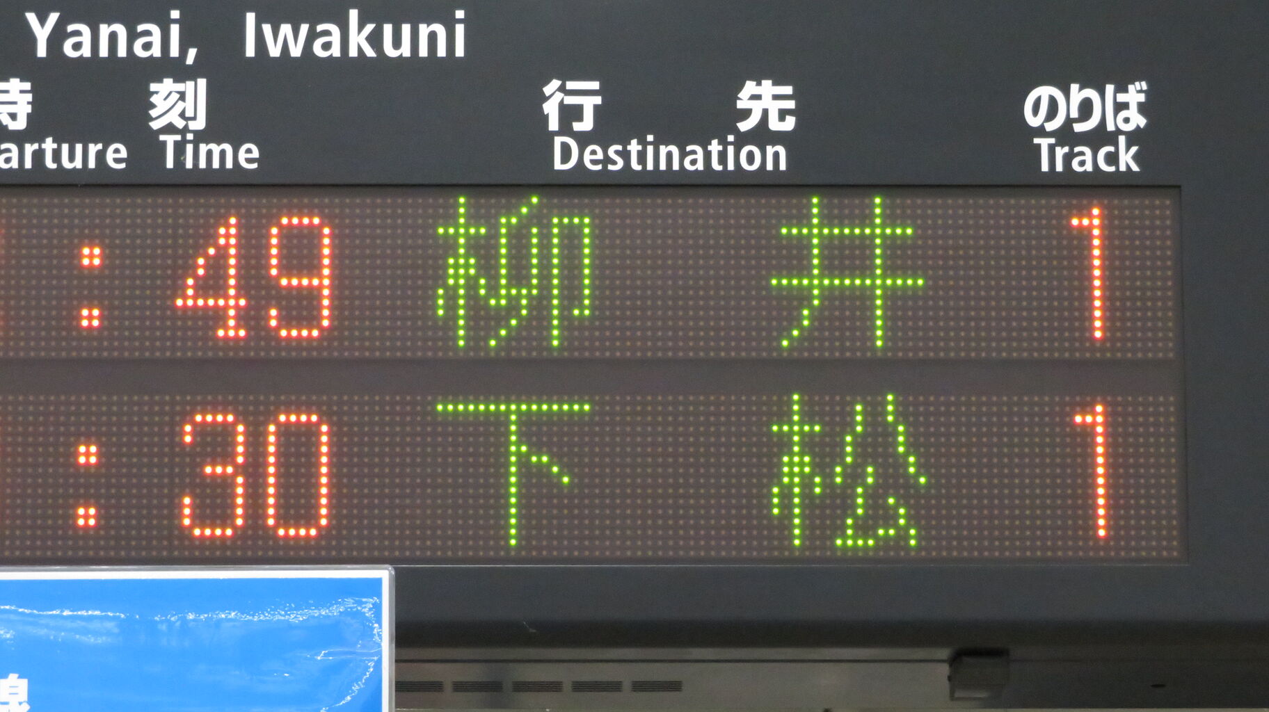 行先板　サボ　岩国　徳山 鉄道サイン　駅名板　駅名標　岩徳線　山口県ローカル鉄道 岩徳線の駅名標を一部撮り集めてみた （高水・玖珂・西岩国など