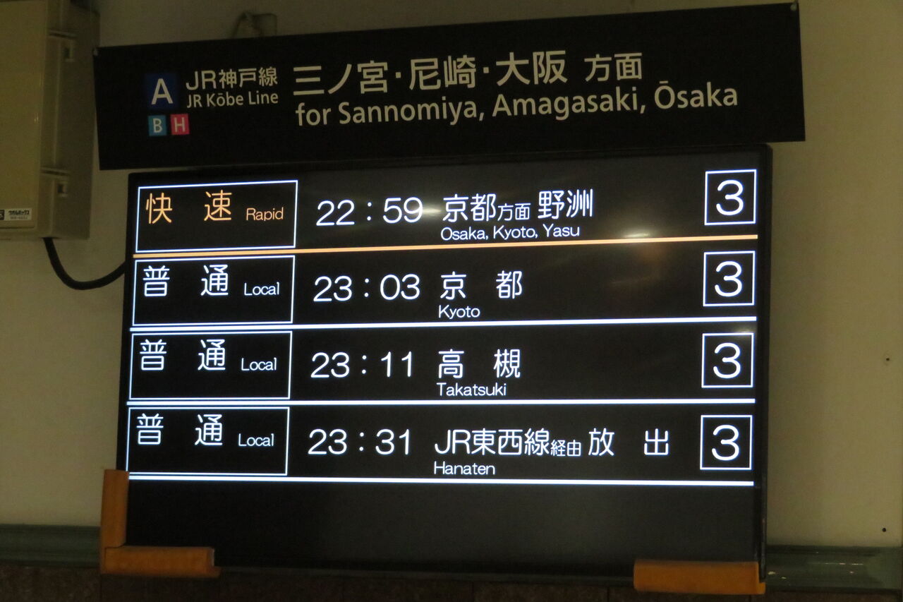 1日に1～4本】 神戸駅で普通 「放出行き」 を撮る （発車標