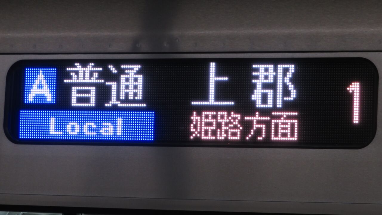 1日に1～2本】 明石駅で普通 「上郡行き」 を撮る （発車標＆225