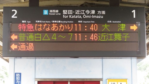 おごと温泉駅で観光列車 はなあかり 「大津行き」 を撮る (発車標&車両) 【2026年8月】