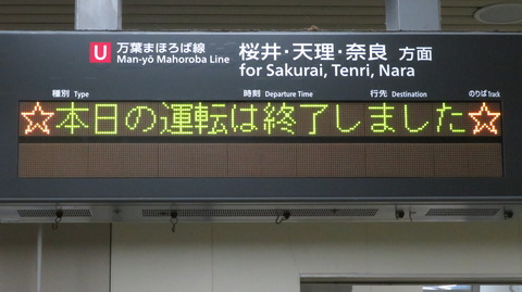 【和歌山線】 高田駅で 「☆本日の運転は終了しました☆」 表示を撮る （2022年4月）