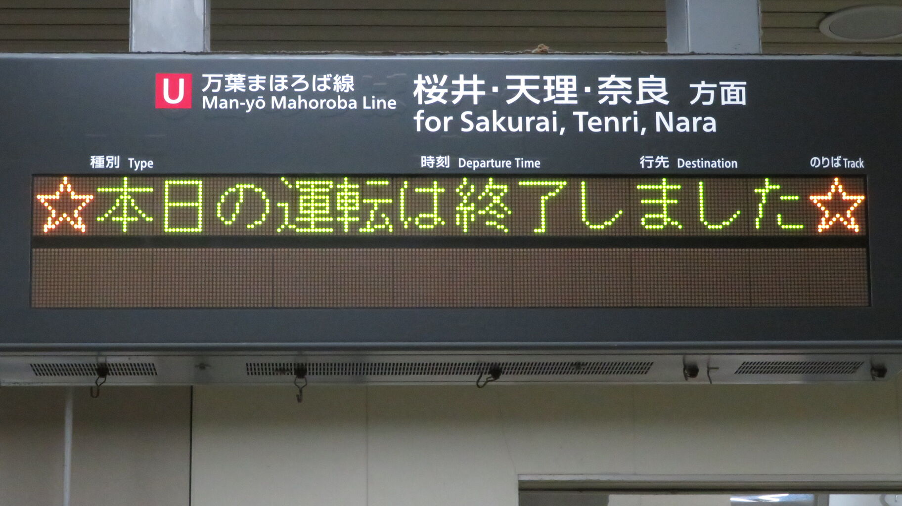 和歌山線 高田駅で 本日の運転は終了しました 表示を撮る 22年4月 関西のjrへようこそ 和歌山線 高田駅で 本日の運転は終了しました 表示を撮る 22年4月 関西のjrへようこそ